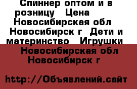 Спиннер оптом и в розницу › Цена ­ 100 - Новосибирская обл., Новосибирск г. Дети и материнство » Игрушки   . Новосибирская обл.,Новосибирск г.